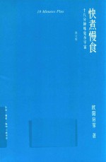 快煮慢食  十八分钟味觉小宇宙