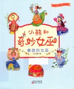 小熊和奇妙女巫  善良的女巫