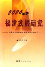 2004年版福建发展研究  福建省人民政府发展研究中心研究文选