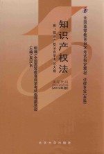 知识产权法（附：知识产权法自学考试大纲）  2010年版