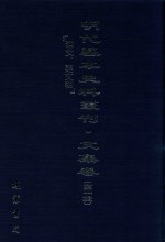 明代基本史料丛刊  文集卷  第1辑  洪武、建文朝  56