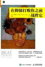 在抑郁打败你之前战胜它
