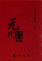 元代史料丛刊初编  元代子部书  2卷  16