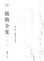 杨简全集  第8册  慈湖先生遗书  卷8-卷14