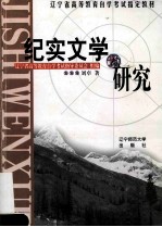 纪实文学研究