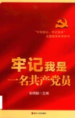 牢记我是一名共产党员
