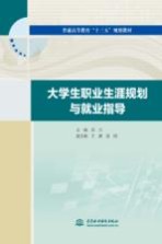 普通高等教育“十三五”规划教材  大学生职业生涯规划与就业指导