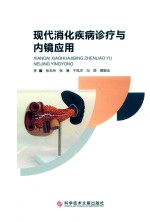 现代消化疾病诊疗与内镜应用
