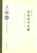 宋明理学史  中