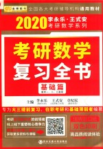 2020考研数学  复习全书  基础篇