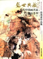 盛世典藏·当代中国画名家精品荟萃  第12辑  卷5  著名中国画家岳海波作品集