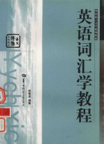 英语词汇学教程
