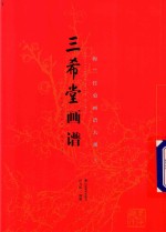 三希堂画谱  上  梅兰竹菊画谱大观