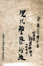 现代警察行政