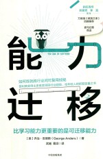 能力迁移  比学习能力更重要的是可迁移能力