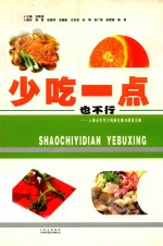 少吃一点也不行：  人体必不可少的维生素与微量元素