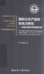 国际公共产品的软权力研究  以美国  中国参与世界贸易组织为例