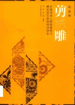 活态的剪绣雕  非遗传承人群研修研习雕刻技艺校园培训读本