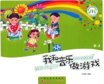我和音乐做游戏  B-2