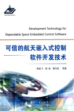 可信的航天嵌入式控制软件开发技术
