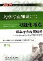 药学专业知识（二）习题化考点  历年考点考题精编  第2版