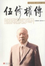 伍修权传