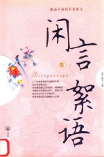 感动中国的名家散文  闲言絮语  下