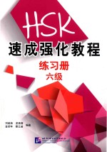 HSK速成强化教程  练习册  六级