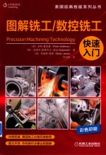 图解铣工/数控铣工快速入门