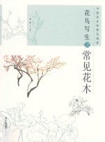 中国画名师典范课堂  花鸟写生之常见花木