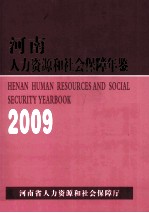 河南人力资源和社会保障年鉴  2009