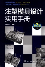 注塑模具设计实用手册