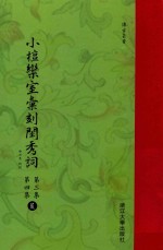 小檀乐室汇刻闺秀词  第3集  第4集  荒