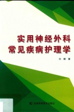实用神经外科常见疾病护理学