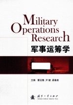 军事运筹学
