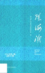 珠海潮  2018年第4期  总第92期