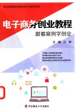 电子商务创业教程  跟着案例学创业