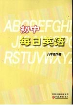 初中每日英语  八年级  下