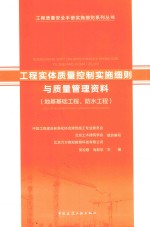 工程实体质量控制实施细则与质量管理资料  地基基础工程、防水工程