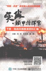 突破·铁甲指挥官  下  陆战兵棋推演资料汇编