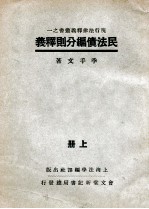 民法债编分则释义  上