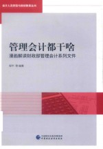 管理会计都干啥  漫画解读财政部管理会计系列文件