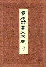 实用隶书大字典