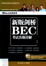 新版剑桥BEC考试真题详解  2  中级