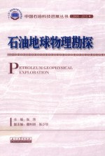 石油地球物理勘探