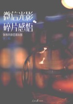 微信光影  碎片感悟  张彤的微信朋友圈  第3辑