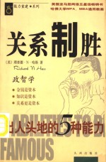 关系制胜  出人头地的5种能力