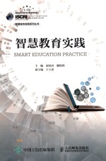 智慧教育实践