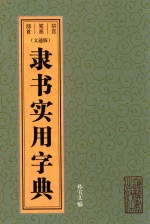 隶书实用字典  文通版