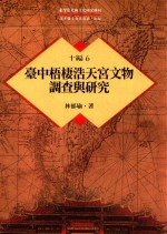 台湾历史与文化研究辑刊  十编  第6册  台中梧栖浩天宫文物调查与研究